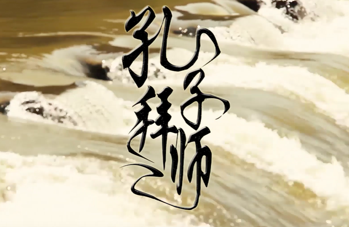 孔子拜师.png