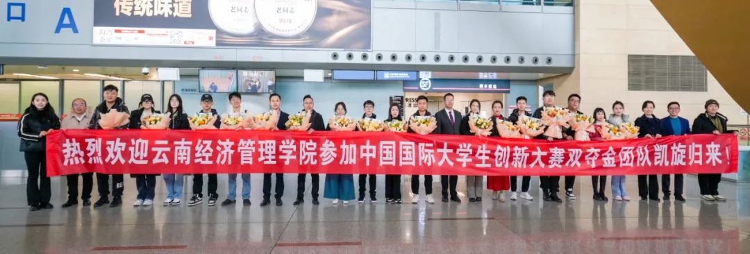 双金闪耀！云南经济管理学院两个项目在中国国际大学生创新大赛（2023）中斩获金奖！ 第 8 张