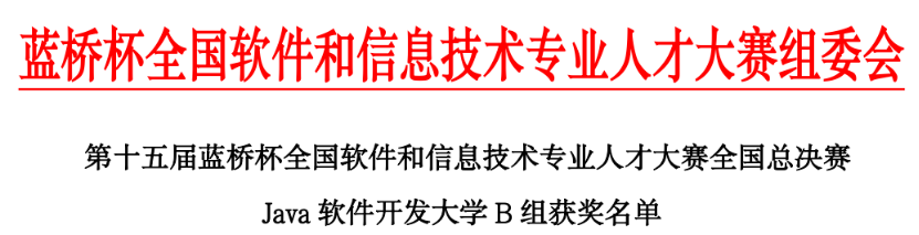 【学科竞赛】喜报:第十五届蓝桥杯大赛软件赛全国总决赛 信息与智能工程学院学生许申勇夺全国二等奖 第 3 张 【学科竞赛】喜报:第十五届蓝桥杯大赛软件赛全国总决赛 信息与智能工程学院学生许申勇夺全国二等奖 第 3 张