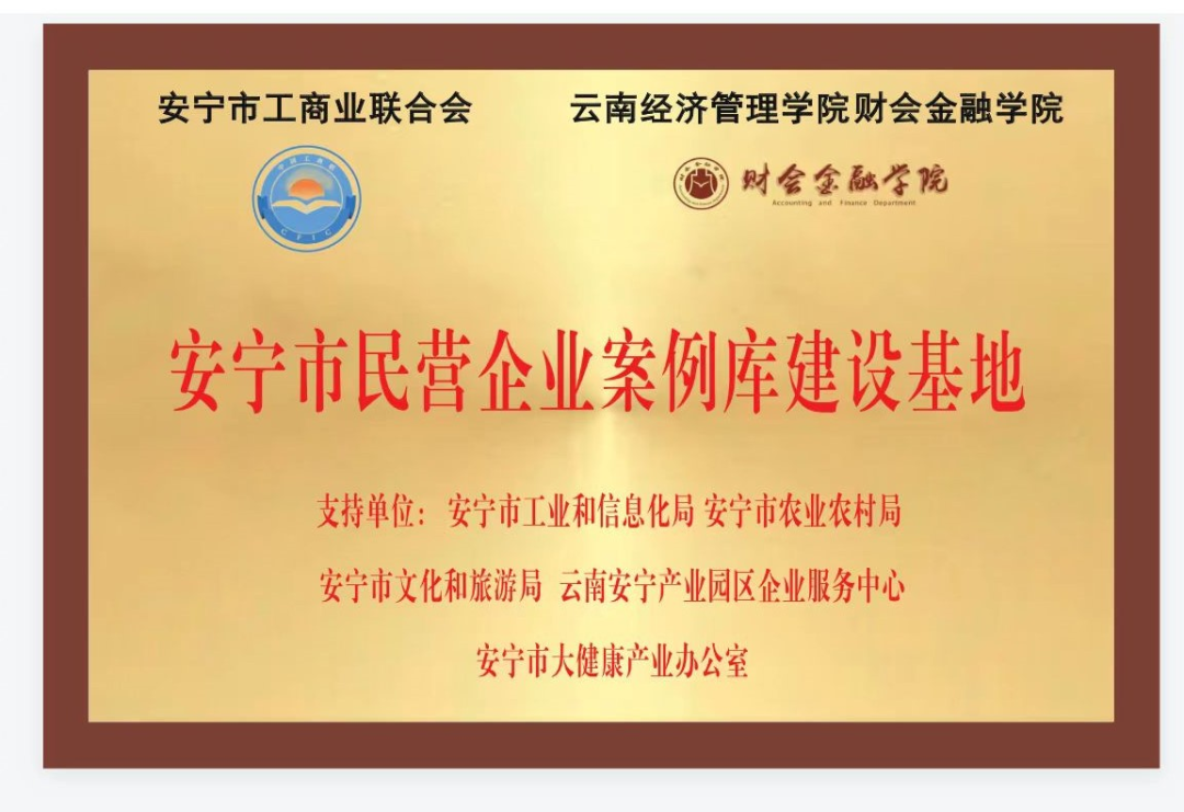 云南高校首家！安宁市民营企业案例库建设基地项目顺利签约揭牌 第 2 张