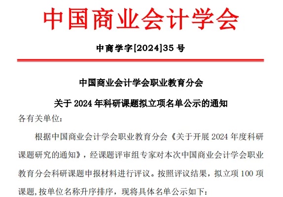 再次突破！财会金融学院教师获三项中国商业会计学会课题立项 第 1 张