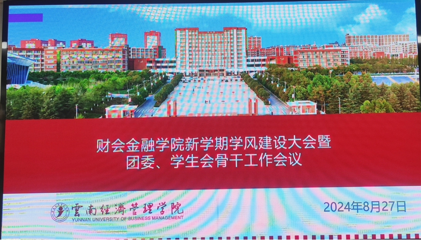 财会金融学院新学期学风建设大会暨团委、学生会骨干工作会议顺利召开 第 1 张