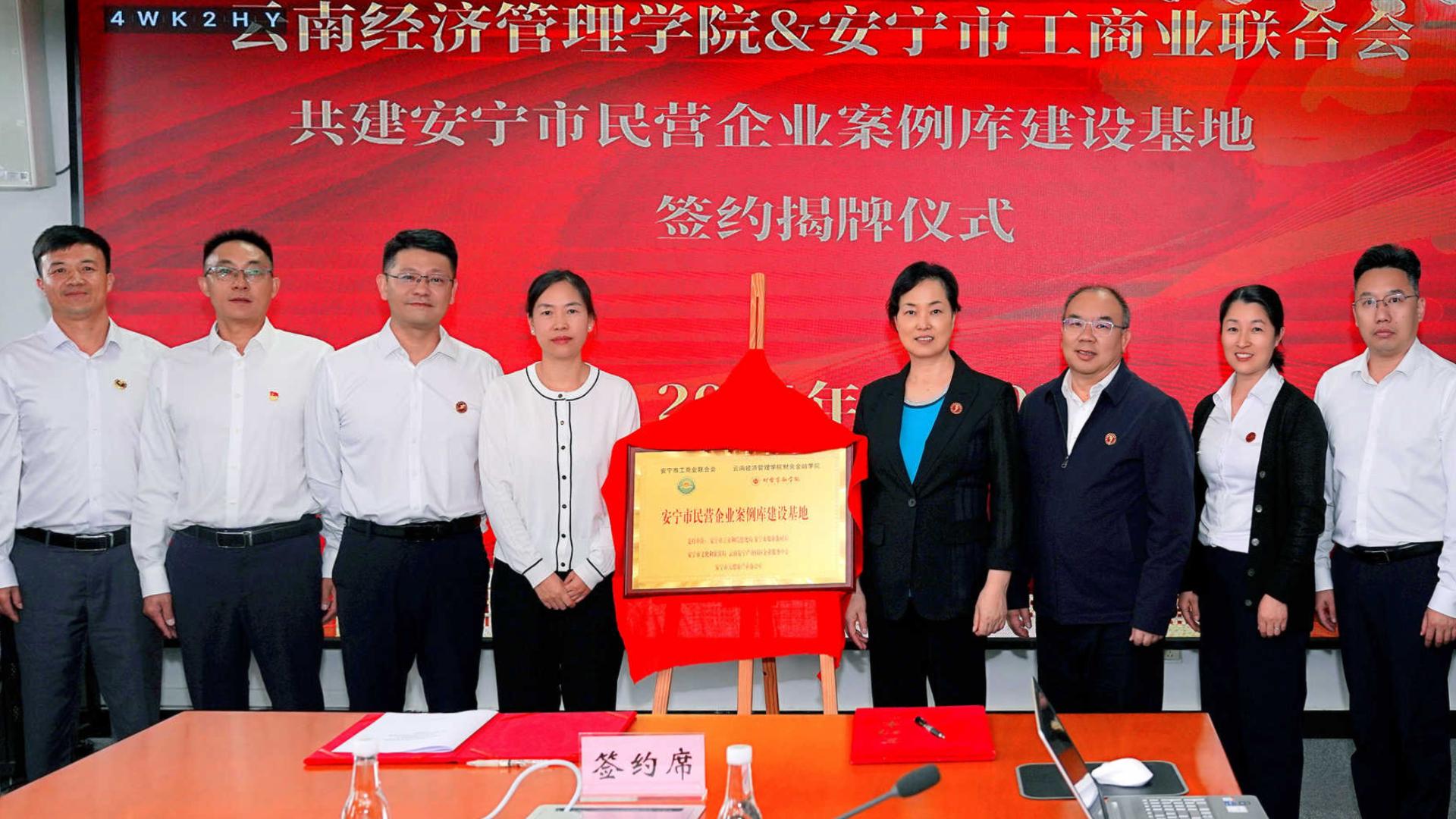 校地互动，多向赋能 ——财会金融学院与安宁市工商业联合会 共建“安宁市民营企业案例库建设基地”项目签约揭牌顺利举行 第 5 张