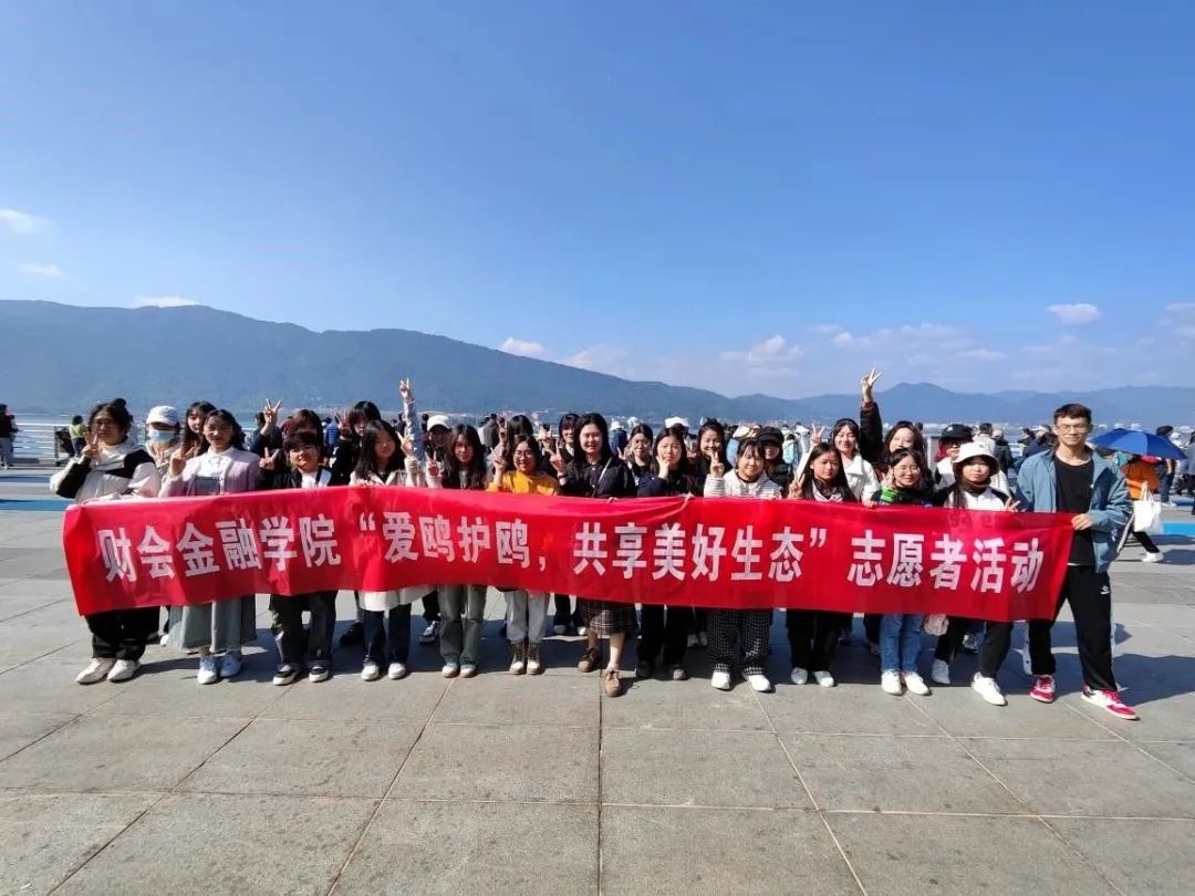 绿色环保，我们在路上 | 财会金融学院“爱护海鸥，共享美好生态”活动 第 2 张