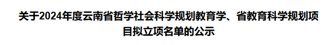 喜讯！突破，财会金融学院首次获云南省教育科学规划课题立项 第 1 张