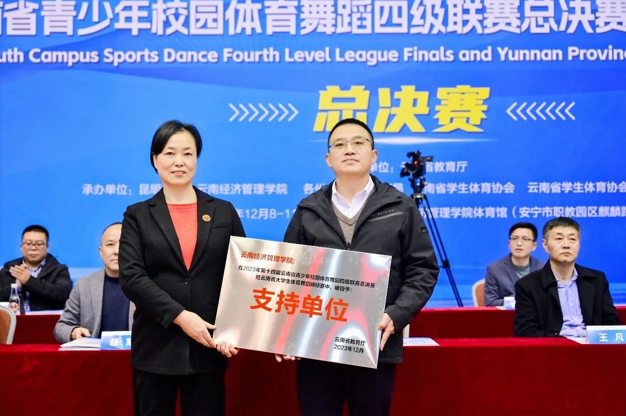 2023年云南省大学生体育舞蹈锦标赛在云南经济管理学院开幕！ 第 8 张