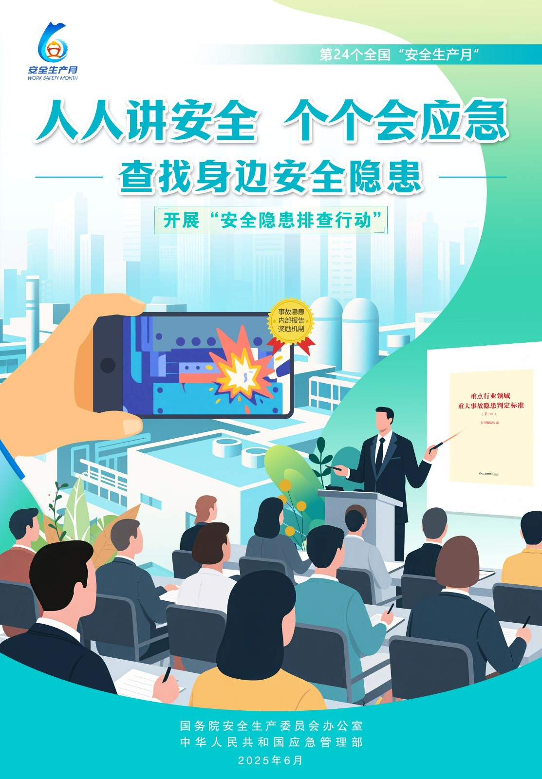 【2025全国安全生产月】人人讲安全，个个会应急！ 第 8 张