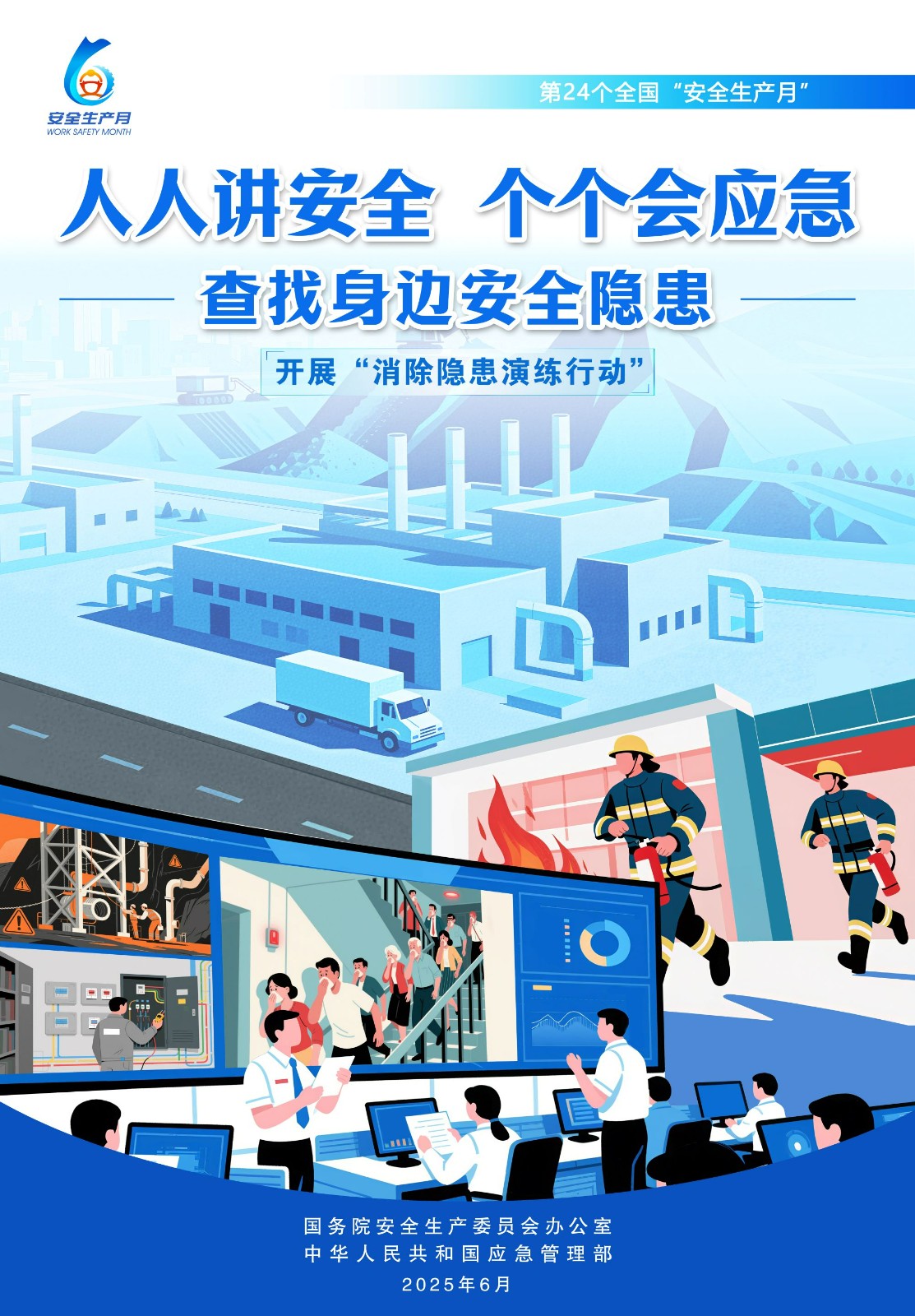 【2025全国安全生产月】人人讲安全，个个会应急！ 第 10 张
