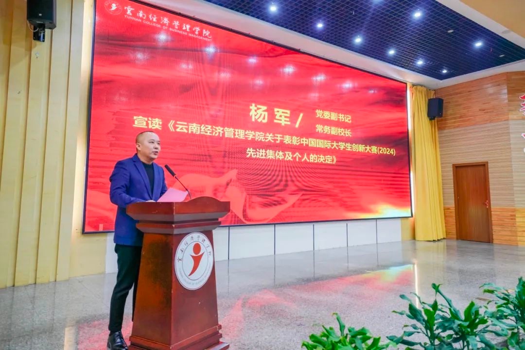 奖励300万！云南经济管理学院召开创新大赛（2024）表彰大会 第 2 张