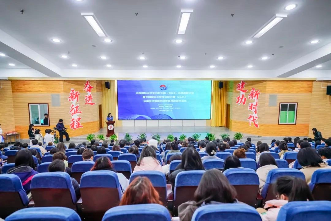 奖励300万！云南经济管理学院召开创新大赛（2024）表彰大会 第 1 张