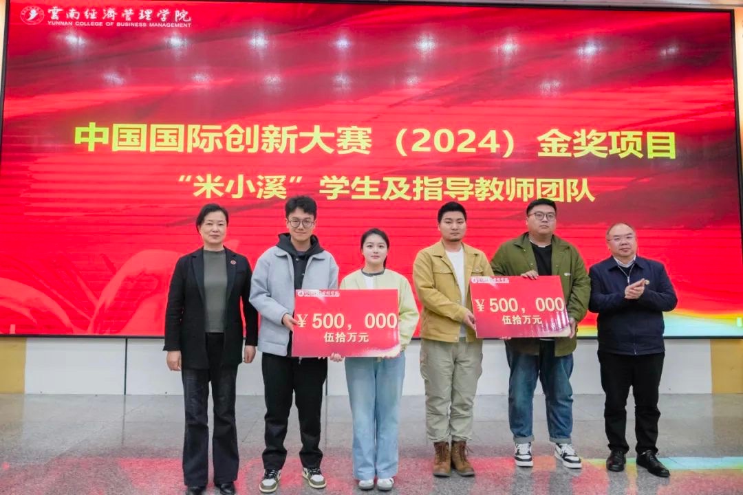 奖励300万！云南经济管理学院召开创新大赛（2024）表彰大会 第 3 张