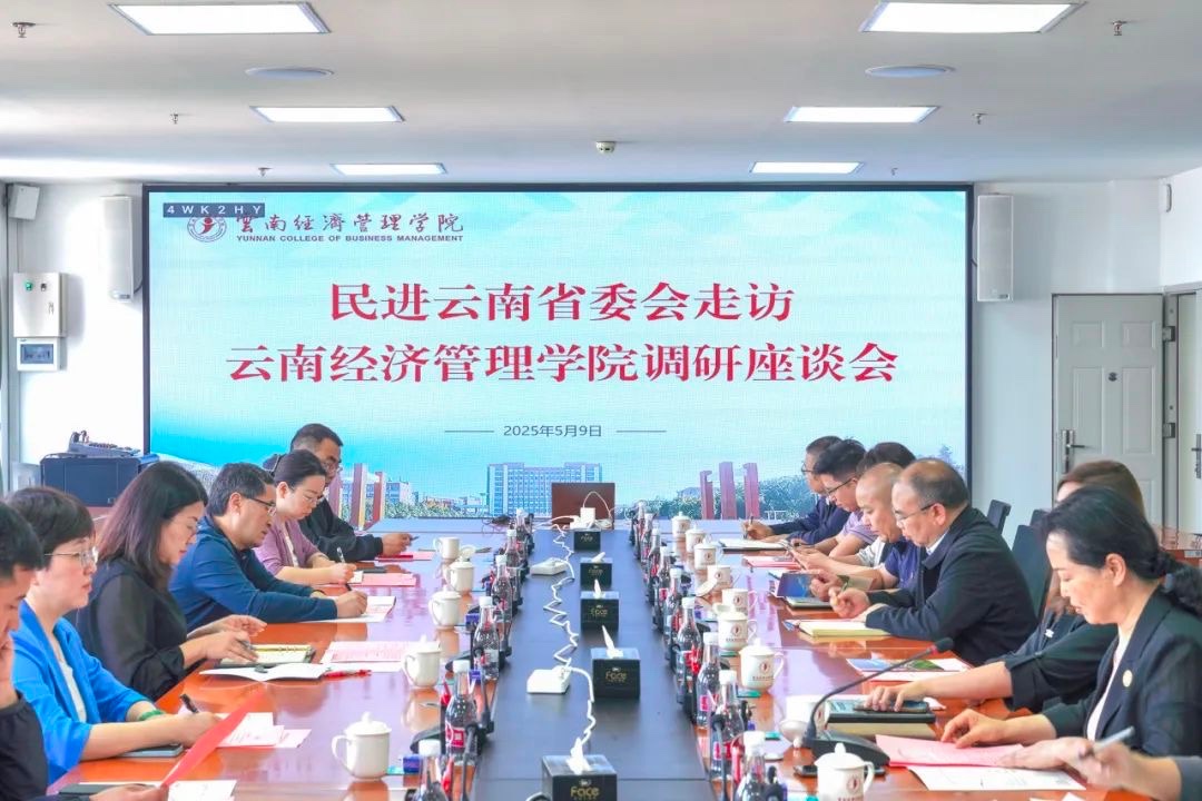 民进云南省委会到云南经济管理学院走访调研 第 7 张 民进云南省委会到云南经济管理学院走访调研 第 7 张