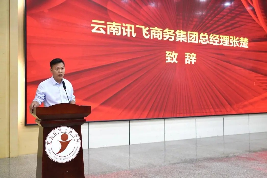 云经管??讯飞商务，省内高校首家“数智财税产业学院”成功揭牌！ 第 1 张
