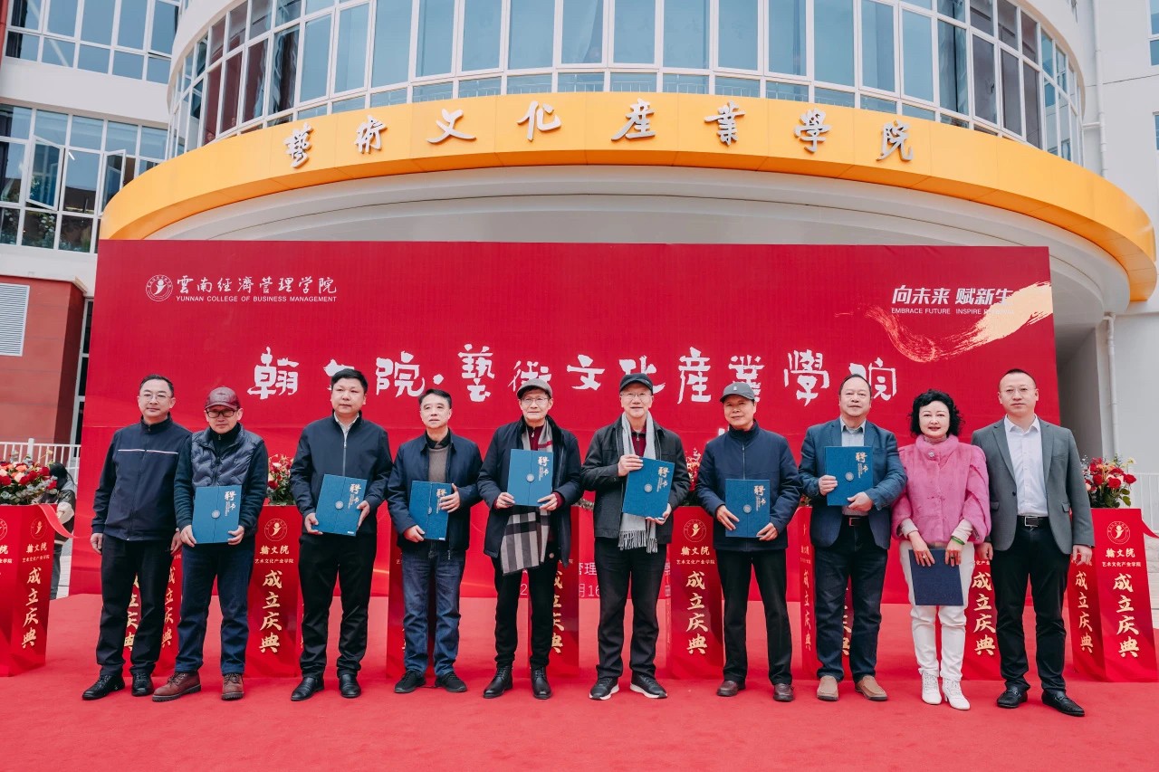 正式亮相！云经管翰文院·艺术文化产业学院揭牌成立 第 15 张