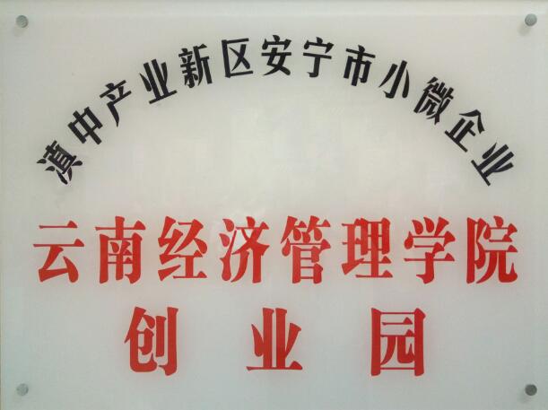 云南经济管理学院福戈咖啡项目荣获“众创空间优秀孵化案例” 第 10 张 云南经济管理学院福戈咖啡项目荣获“众创空间优秀孵化案例” 第 10 张