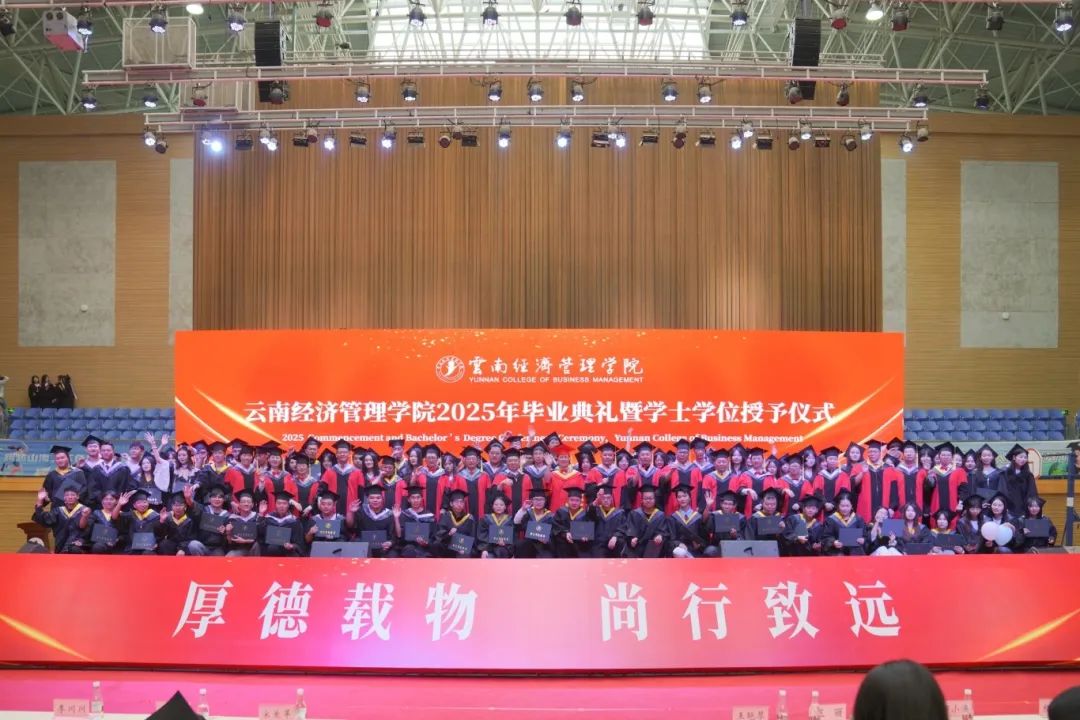 云南经济管理学院2025年毕业典礼隆重举行！ 第 25 张