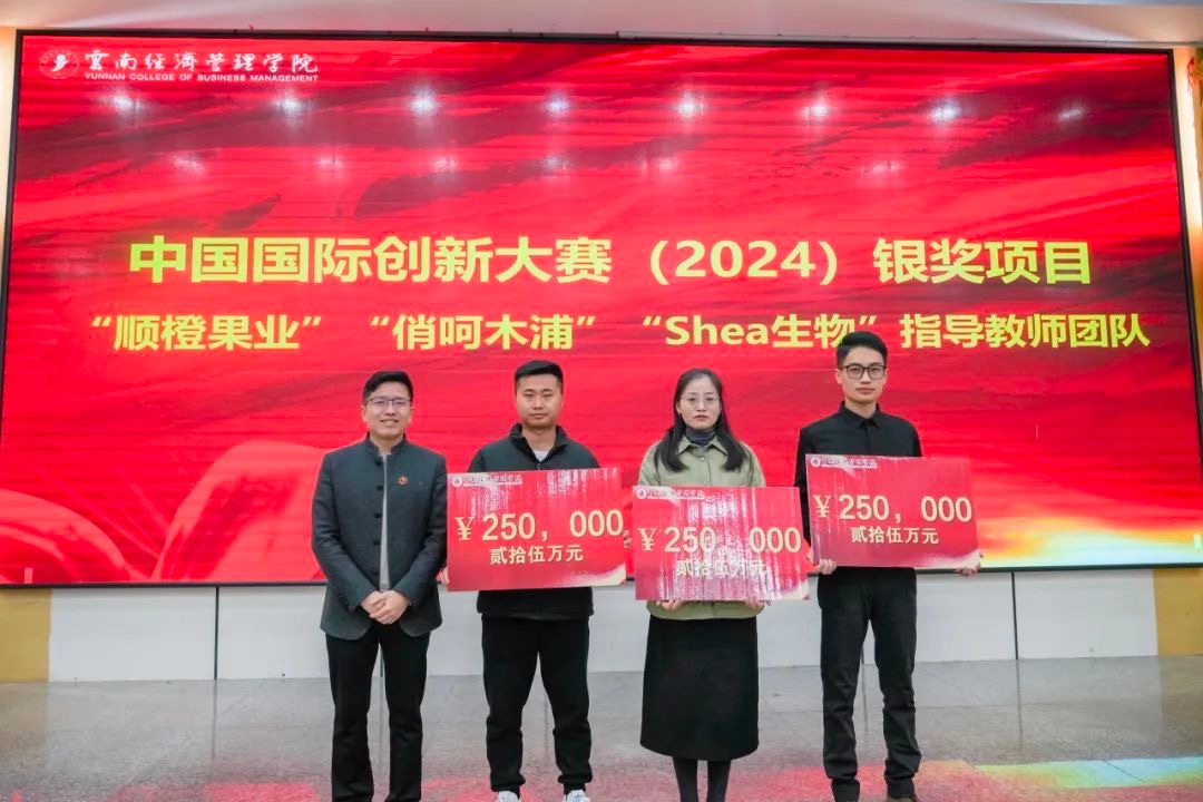奖励300万！云南经济管理学院召开创新大赛（2024）表彰大会 第 5 张