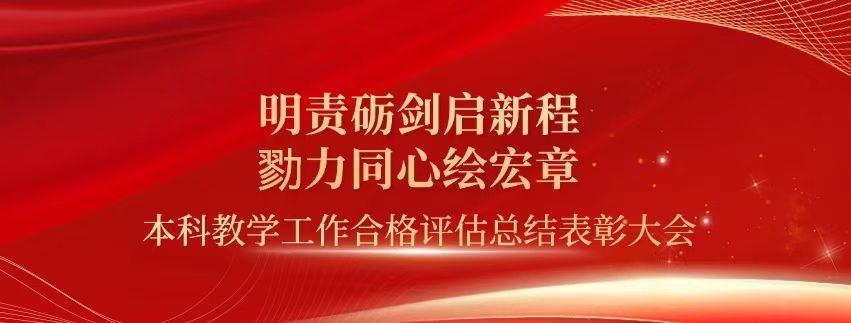 表彰！云南经济管理学院顺利通过本科教学工作合格评估！ 第 1 张