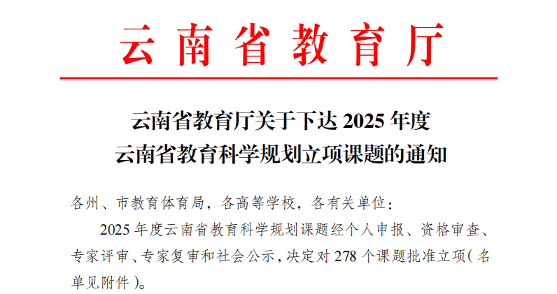 2项！云经管再获省级教育科学规划项目立项 第 1 张