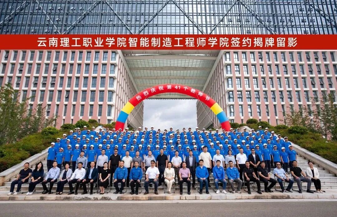 产教融合启新程！云南经济管理学院“智能制造工程师学院”揭牌成立！ 第 10 张