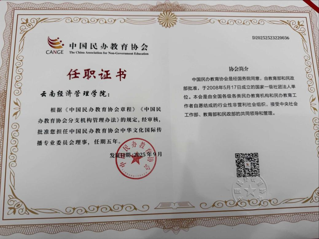 共探中华文化国际传播新路径！云南经济管理学院出席全国民办教育文化传播盛会  第 2 张