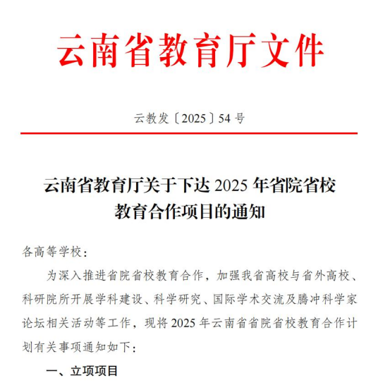 携手清华！我校再获云南省省院省校教育合作学科建设（研究）项目立项 第 1 张
