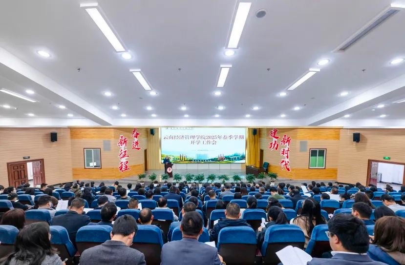 聚焦5大工程！云经管召开2025年春季学期开学工作会 第 1 张