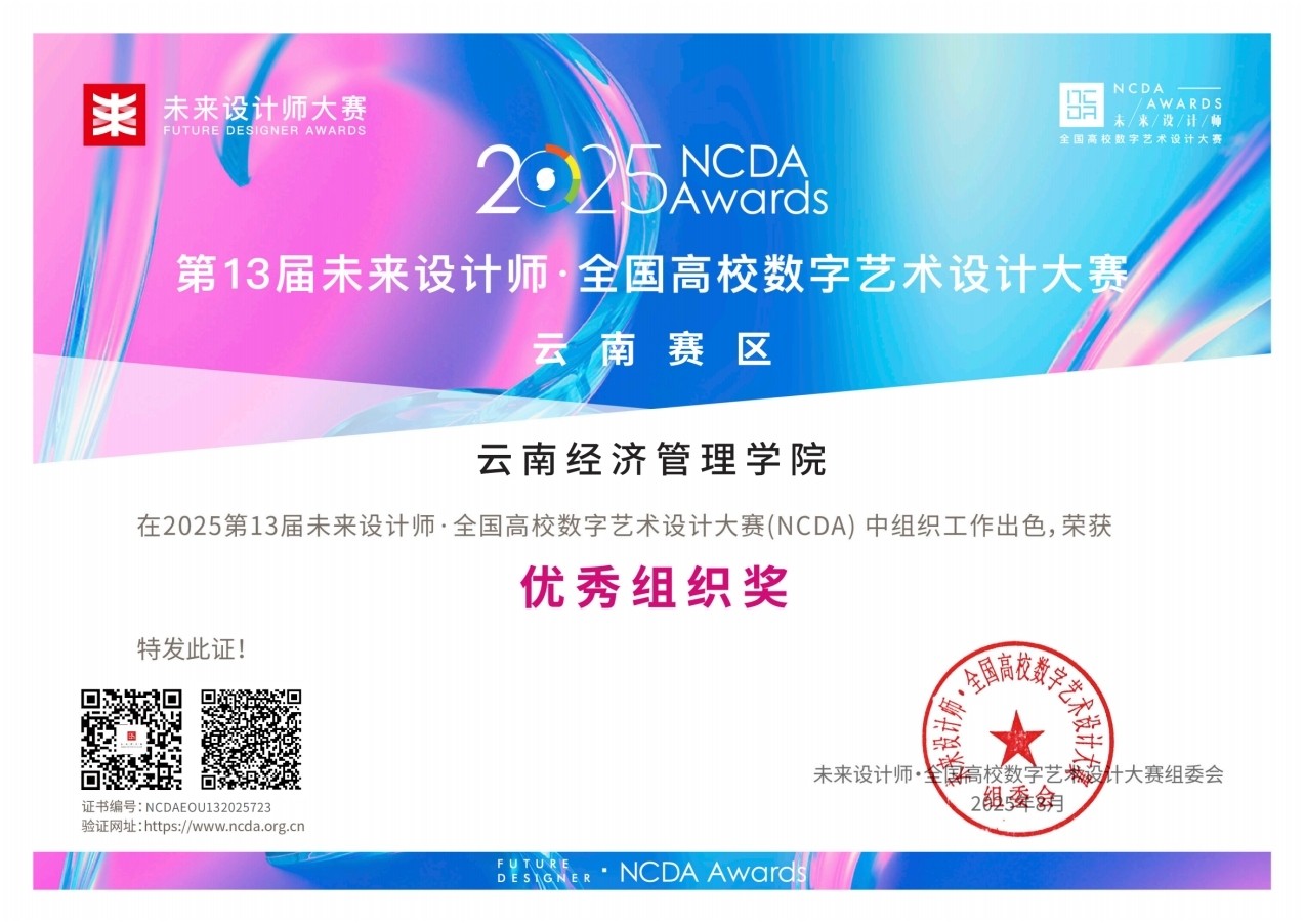 喜报！云经管学子在2025年（第13届）未来设计师·全国高校数字艺术设计大赛全国总决赛及省赛中荣获53项奖项！ 第 11 张