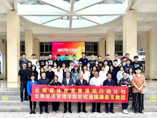 擘画体美浸润蓝图！云经管举行2025年秋季学期体育美育浸润计划出征仪式 第 1 张