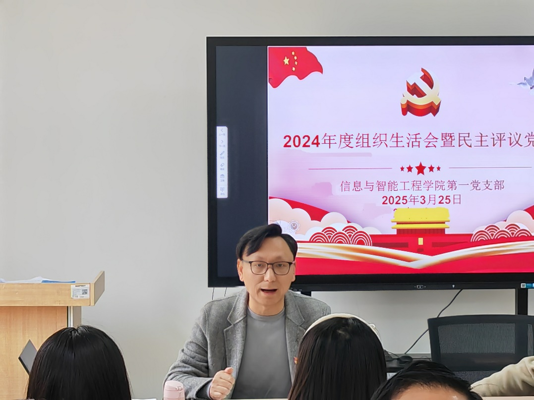 【党建引领】信息与智能工程学院第一党支部召开2024年度组织生活会暨民主评议党员大会 第 1 张 【党建引领】信息与智能工程学院第一党支部召开2024年度组织生活会暨民主评议党员大会 第 1 张