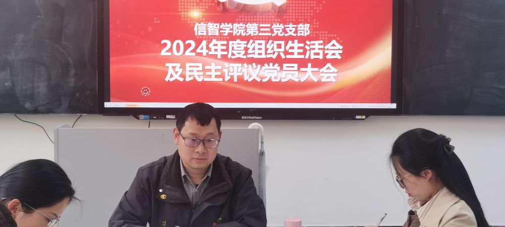 【党建引领】党建引领促发展，互评互促提质效——信智学院第三党支部召开2024年度组织生活会暨民主评议党员大会 第 1 张