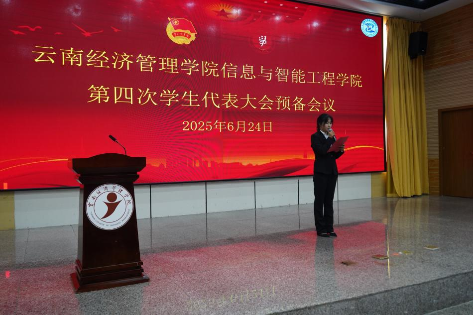 【团学活动】云南经济管理学院信息与智能工程学院第四次学生代表大会召开 第 1 张