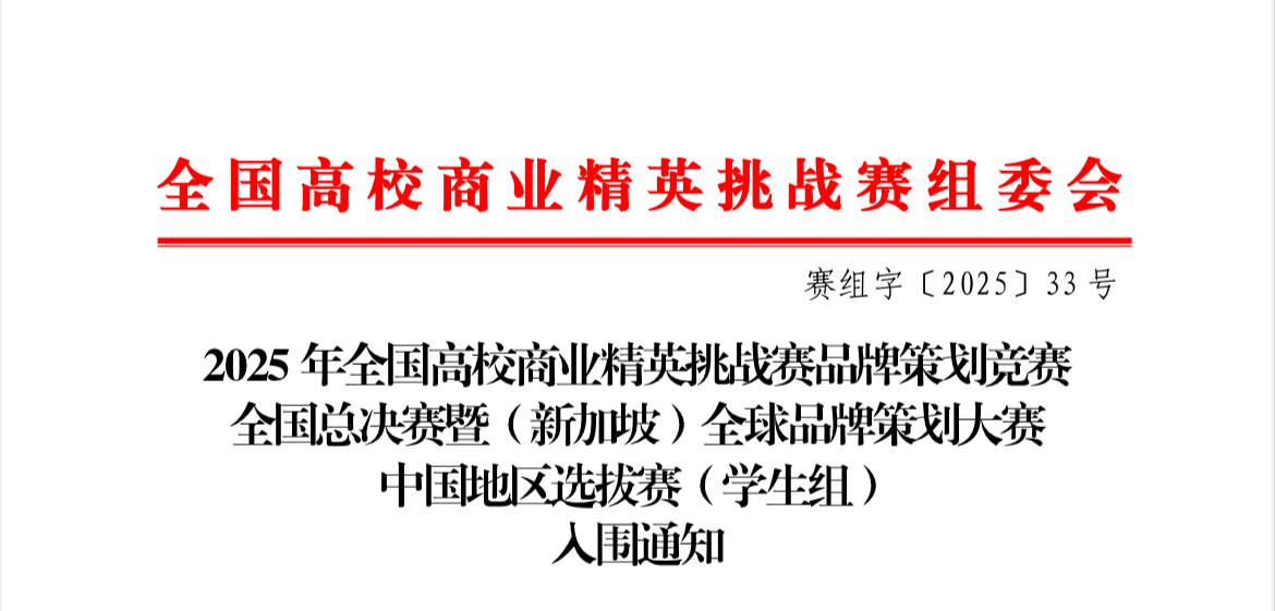 喜报 | 财会金融学院六支队伍强势入围全国高校商业精英挑战赛全国总决赛！ 第 1 张