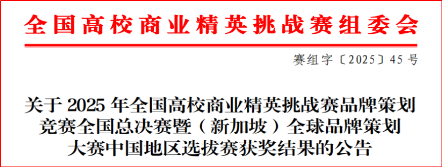 喜报！三金之光！财会金融学院闪耀全国高校商业精英挑战赛赛场 第 1 张