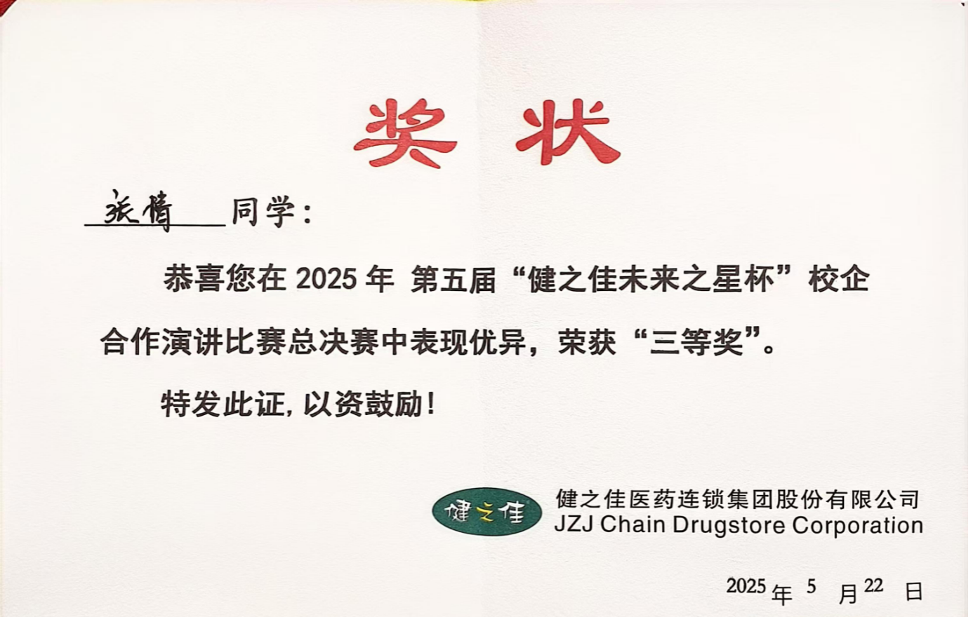喜报！全国三等奖！财会金融学院学子荣获第五届“健之佳未来之星杯”全国演讲比赛佳绩！ 第 1 张