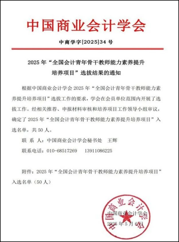 喜报！全国1/50 ！财会金融学院教师入围全国会计青年骨干教师培养项目 第 1 张