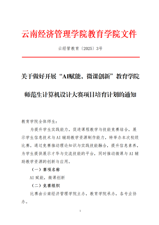 云经管教育〔2025〕3号AI赋能，微课创新教育学院师范生计算机设计大赛项目培育计划_00.png