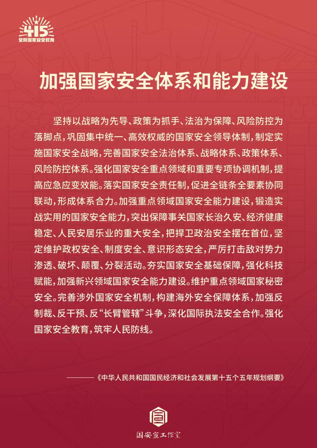 全民国家安全教育日 | 统筹发展和安全 ?护航“十五五”新征程 第 7 张