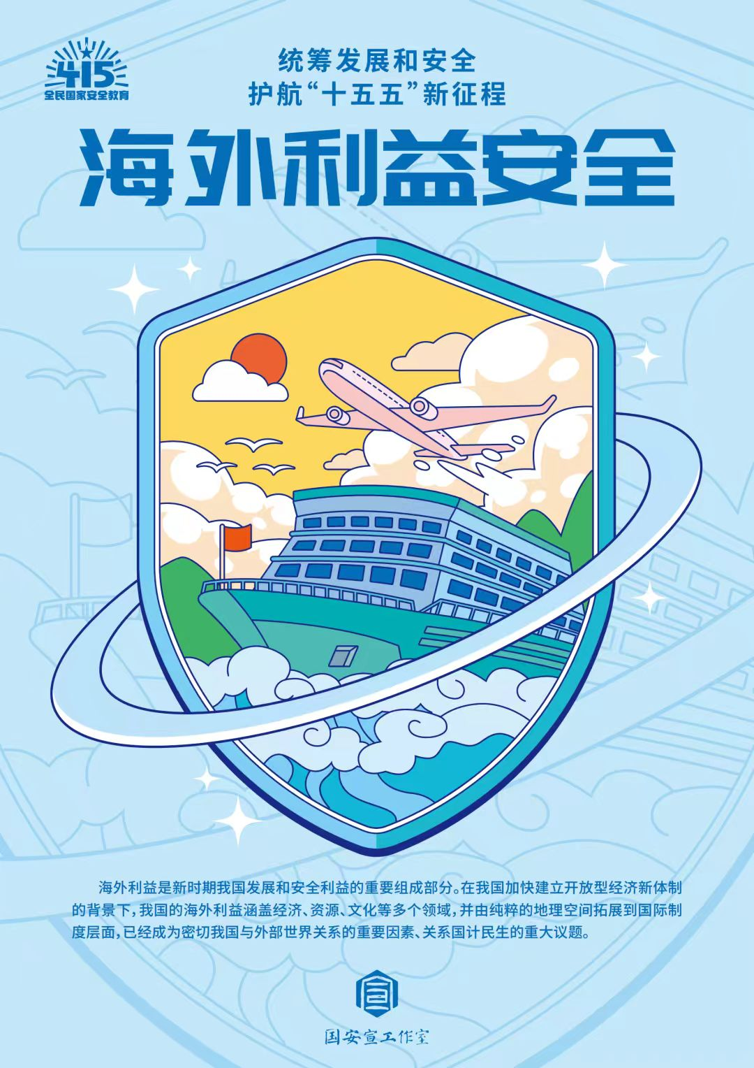 全民国家安全教育日 | 统筹发展和安全 ?护航“十五五”新征程 第 24 张