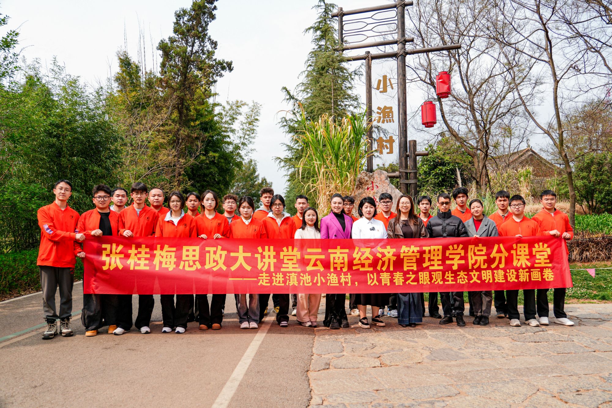 张桂梅思政大讲堂云南经济管理学院分课堂走进滇池小渔村，以青春之眼观生态文明建设新画卷 第 6 张