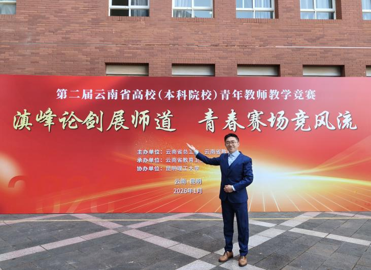 新突破！云经管在第二届云南省高校青年教师教学竞赛中斩获佳绩 第 5 张