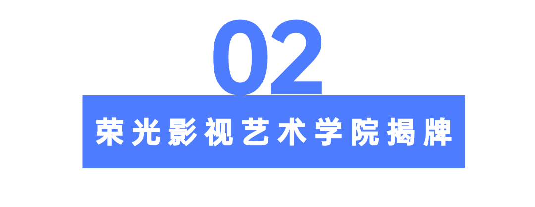 于荣光任院长??荣光影视艺术学院成立！ 第 4 张
