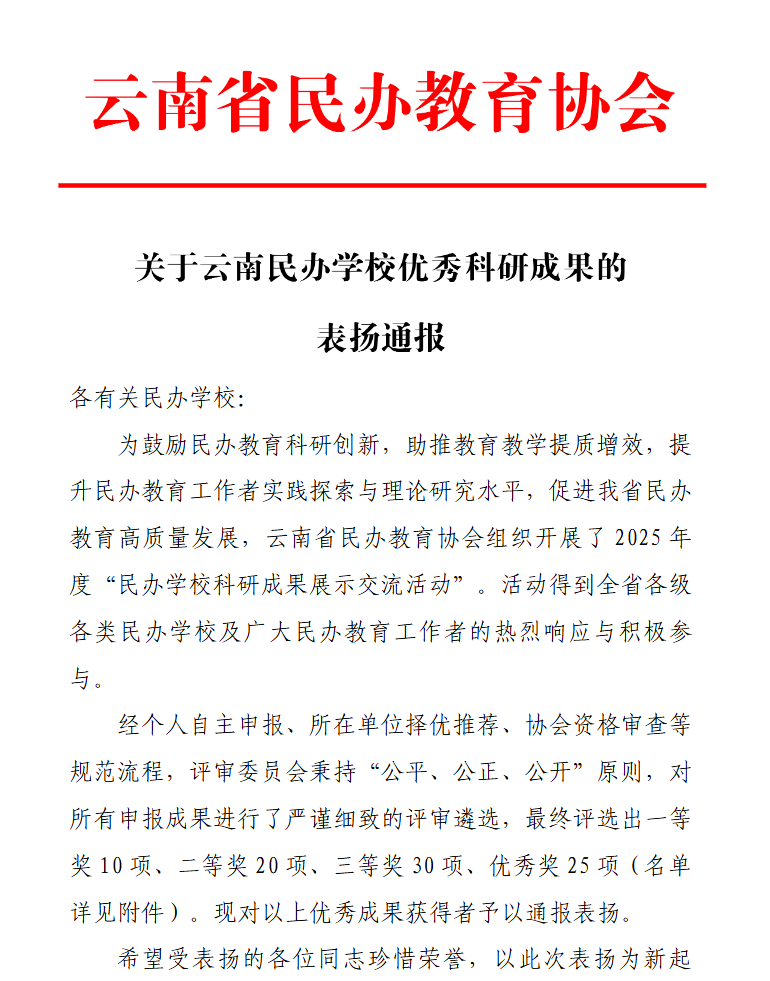 喜讯！云经管再获云南民办学校优秀科研成果表扬 第 1 张
