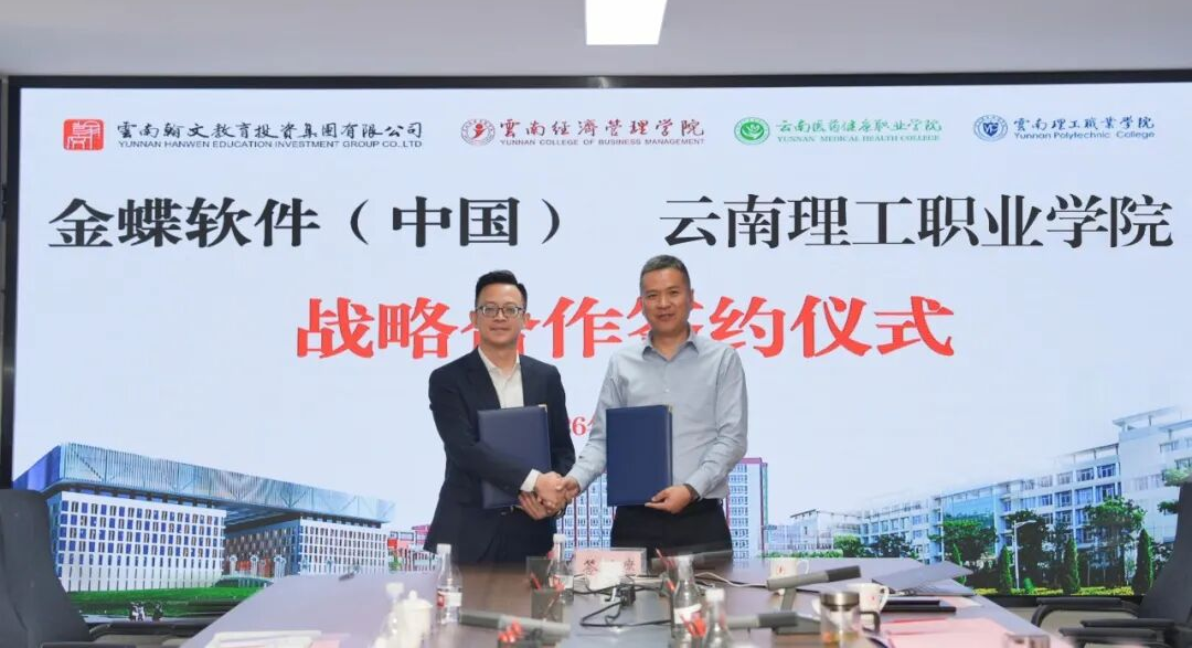 云经管携手金蝶，共建数智产业学院 第 6 张