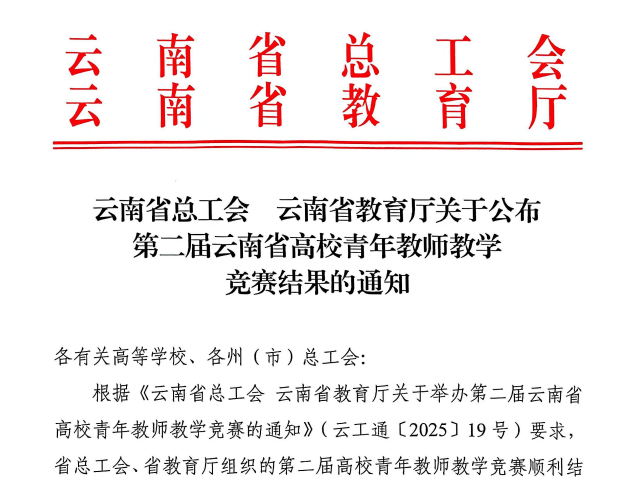 新突破！云经管在第二届云南省高校青年教师教学竞赛中斩获佳绩 第 1 张