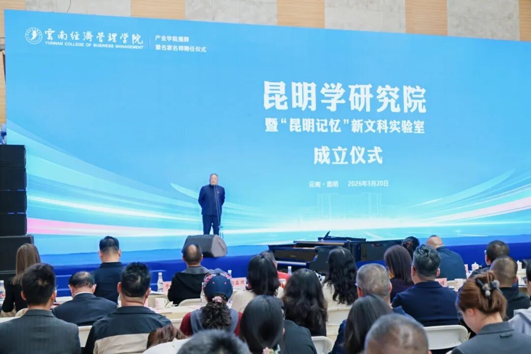 云南经济管理学院昆明学研究院正式成立！ 第 3 张