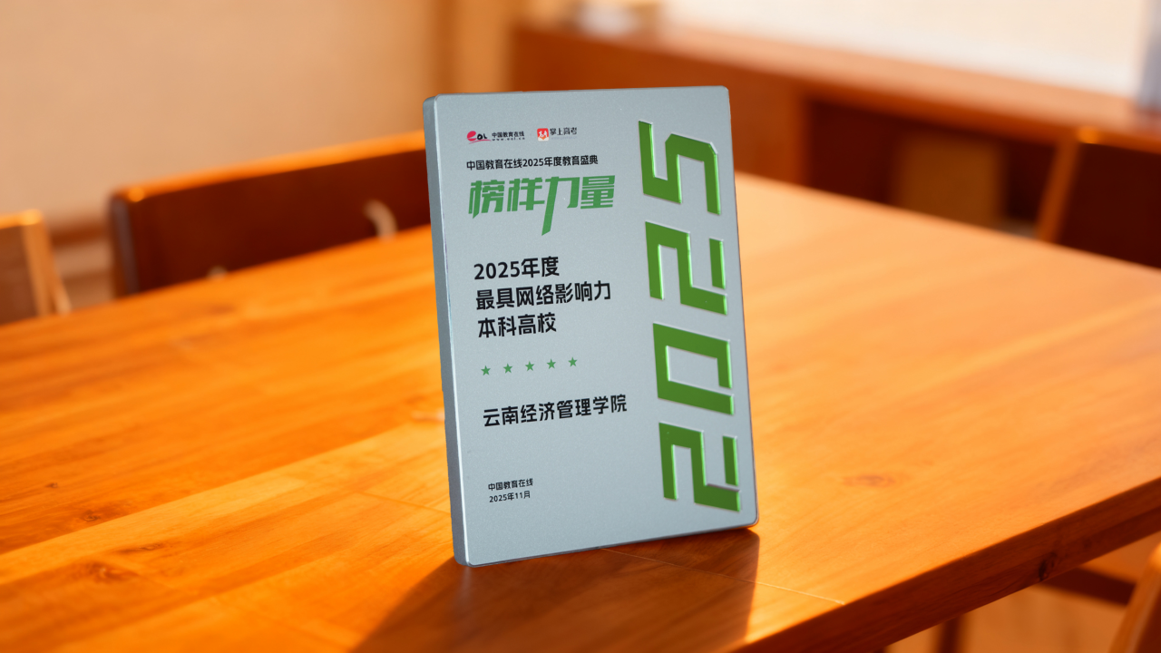 排名揭晓！云南经济管理学院全国10强?? 第 16 张