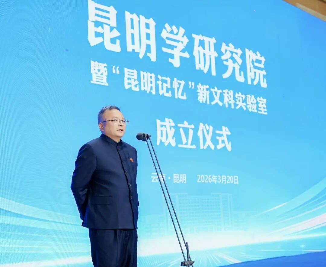 云南经济管理学院昆明学研究院正式成立！ 第 2 张