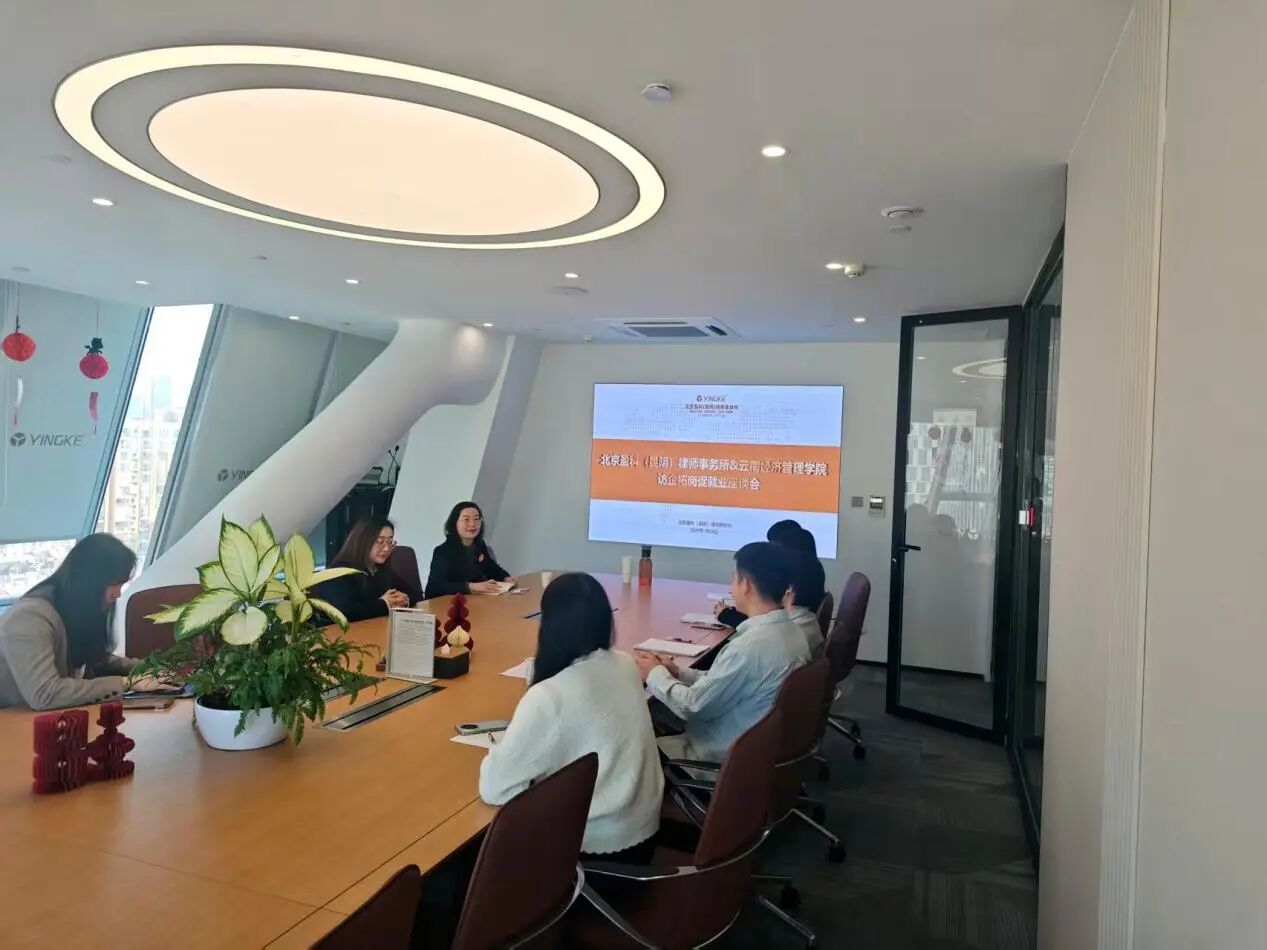 学院资讯 | 访企拓岗谋发展，协同育人促就业——财经商贸学院法学专业走访 北京盈科（昆明）律师事务所 第 1 张