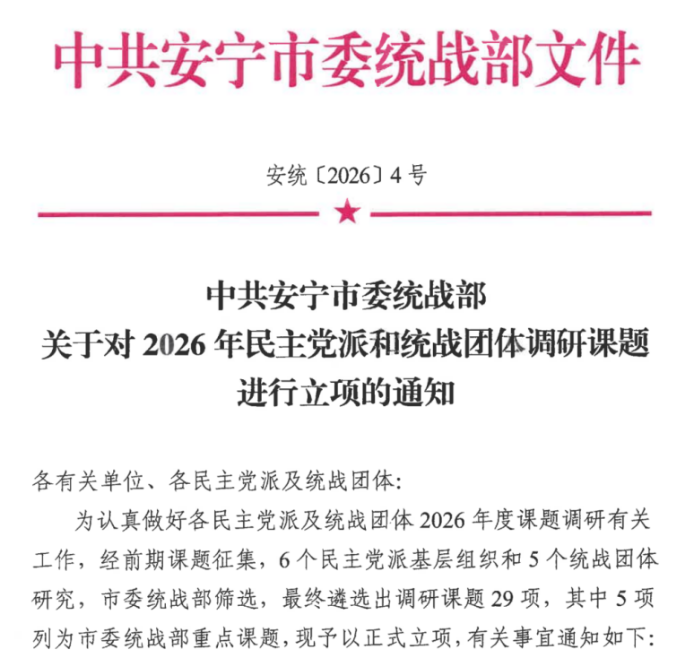 喜报 | 全市第一！财经商贸学院立项14项安宁市委统战部调研课题 第 1 张